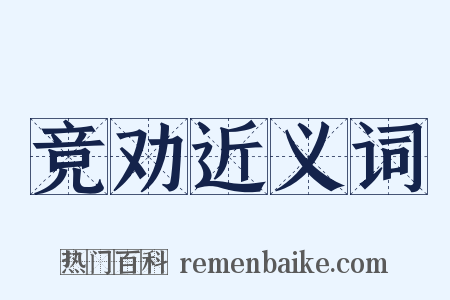 竞劝近义词是什么意思的图片